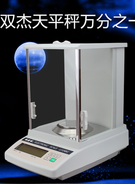 双杰万分之一电子分析天平实验天平高精度天平秤120g220g/0.0001