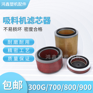 注塑机吸料机配件300G700G800G900G过滤网滤芯真空上料机空气滤清