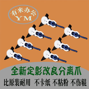 理光1350 1357 1100 1107 1106 9000 906 907 1356定影改良分离爪
