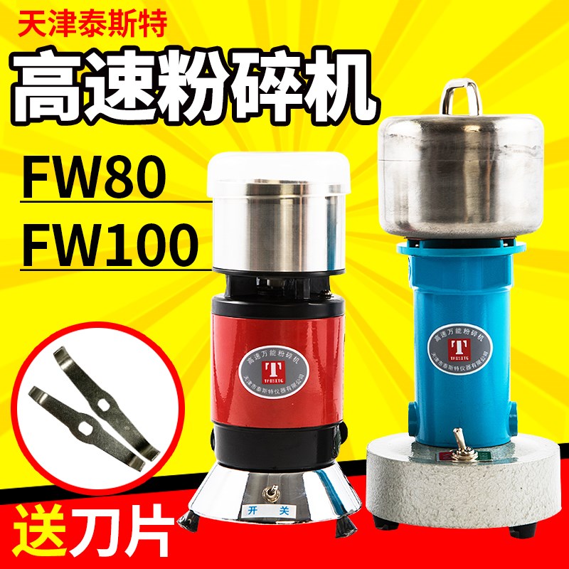天津泰斯特微型高速粉碎机FW80/100研磨机磨粉机正品特价包邮