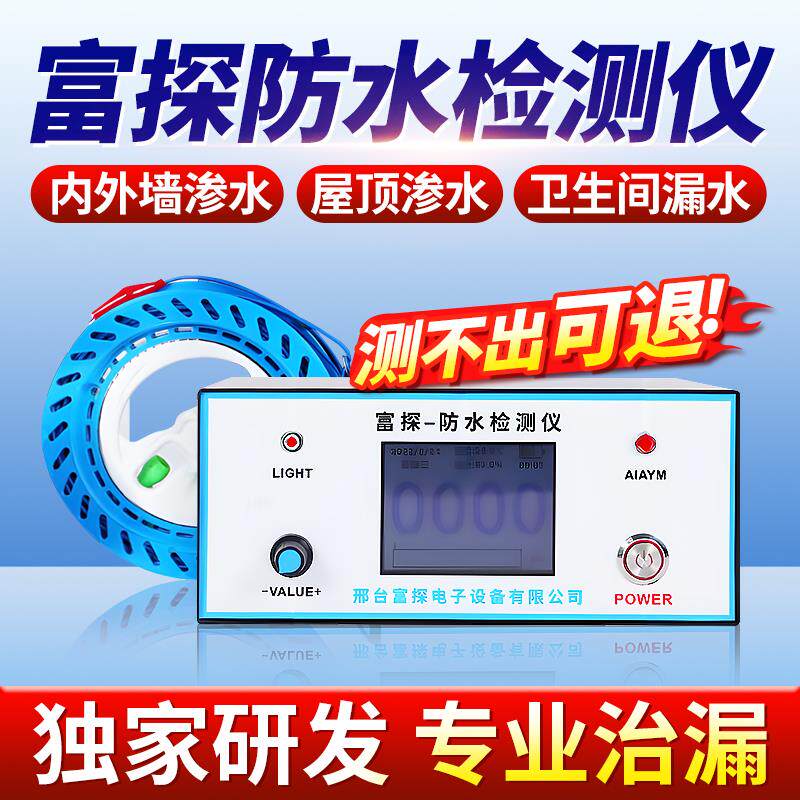 富探防水漏水检测仪高精度墙壁内墙外墙面墙体渗水测试仪测漏仪