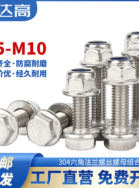 304不锈钢法兰外六角螺丝尼龙防松螺母组合套装防滑螺栓M5M6M8M10