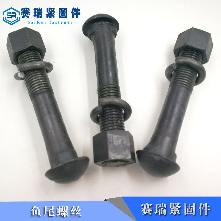 鱼尾螺栓轨道螺丝国标碳钢发黑强度赛瑞紧固件道夹板用加工定制