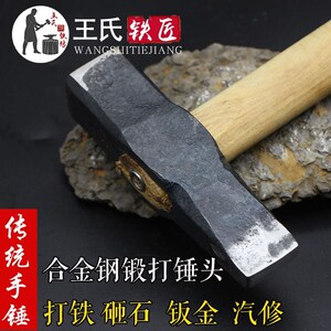 山东王氏铁匠手工锻打铁锤匠锤钣金锤头石匠锤汽修锤铁匠锤子