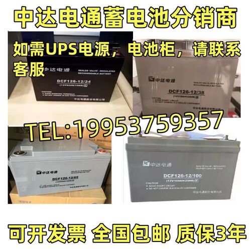 中达电通台达蓄电池DCF126-12/6512V24AH38AH40AH65AH100AH直流屏