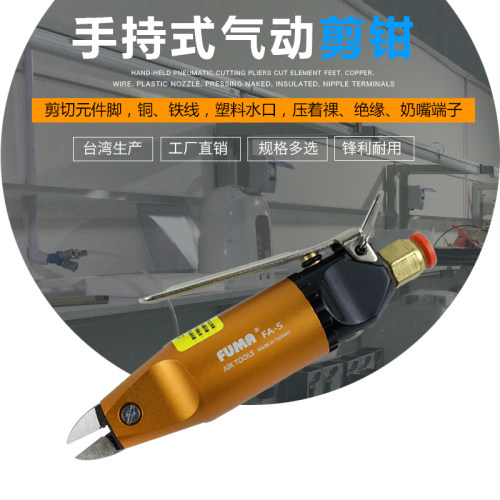 台湾FUMA气动剪钳FA-5气动斜口钳 铁铜线塑胶气动剪刀S2 F1气剪头
