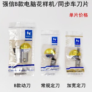 强信电脑花样机刀片MF02A0838缝纫机自动剪线同步车B款动刀宽定刀