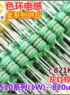 0510-821K 820uH 820微亨 色环电感 1W 10% 灰红棕银 色码电感
