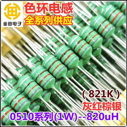 0510-821K 820uH 820微亨 色环电感 1W 10% 灰红棕银 色码电感