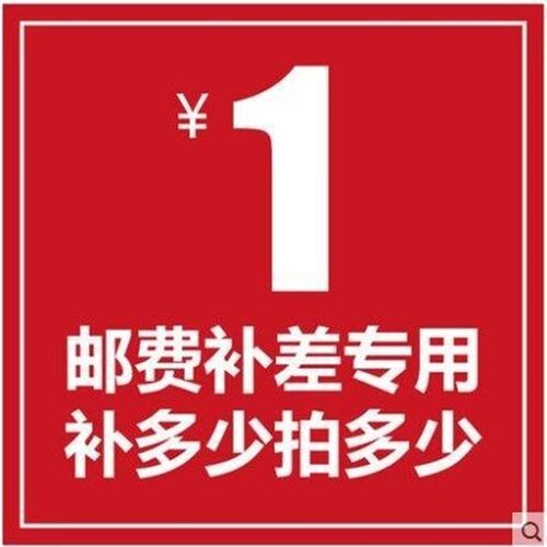 补邮费差价链接