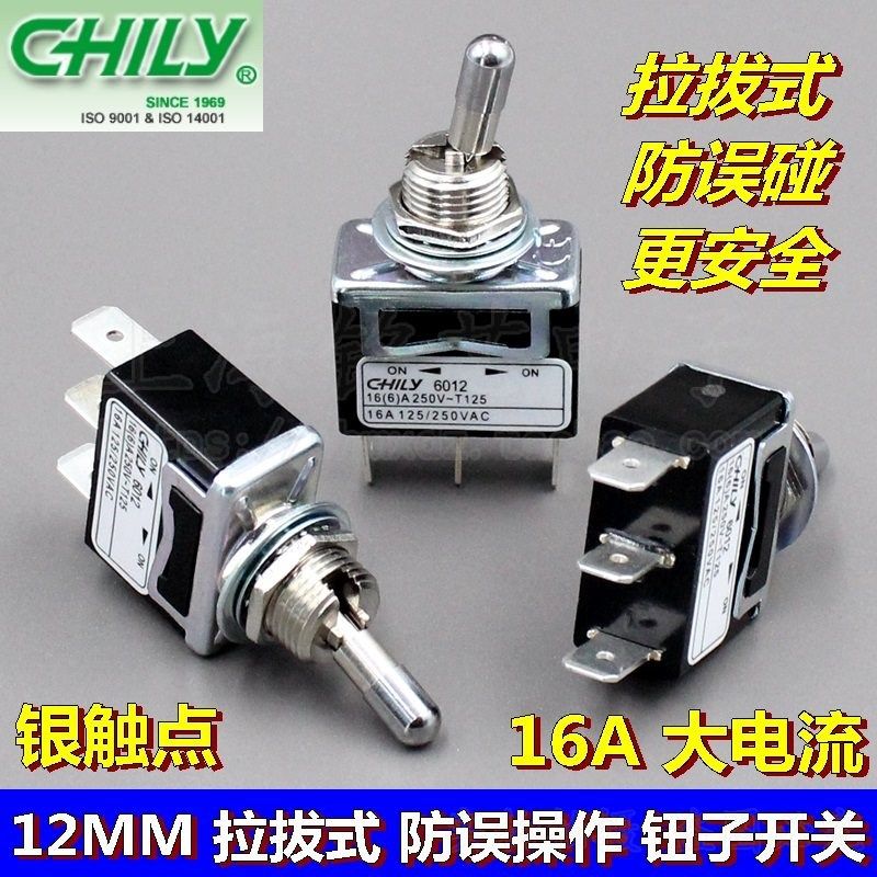 台湾CHILY提拉式防碰撞误操作钮子开关 3脚2挡 大电流拨钮开关M12