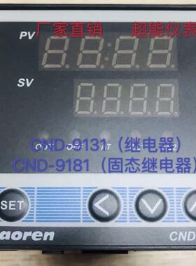 厂家直销Caoren超能温控表CND-9131 9181 9132调节仪表温控器9000