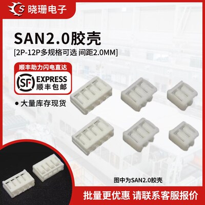SAN2.0胶壳插头孔座2.0mm直插式端子2Y-3Y-4Y-5Y-6p-8P-16P连接器