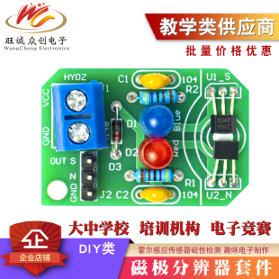 霍尔感应传感器磁性检测磁极分辨器套件南北极电子科技制作DIY