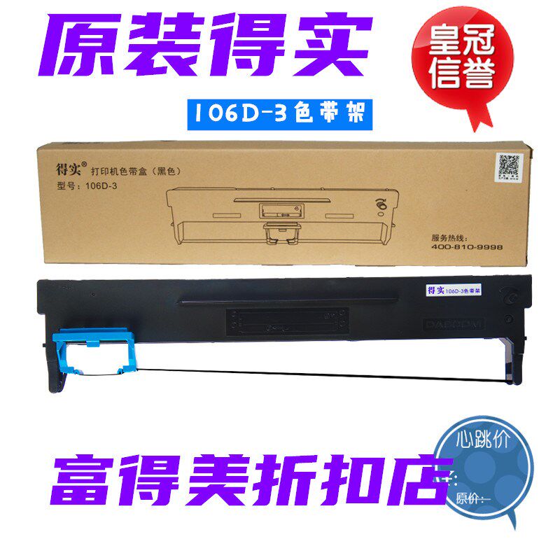 原装得实DS2100H DS5400H Pro DS7220 AR600H 106D-3色带架墨盒