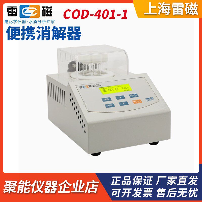 上海仪电雷磁COD-401-1便携消解器