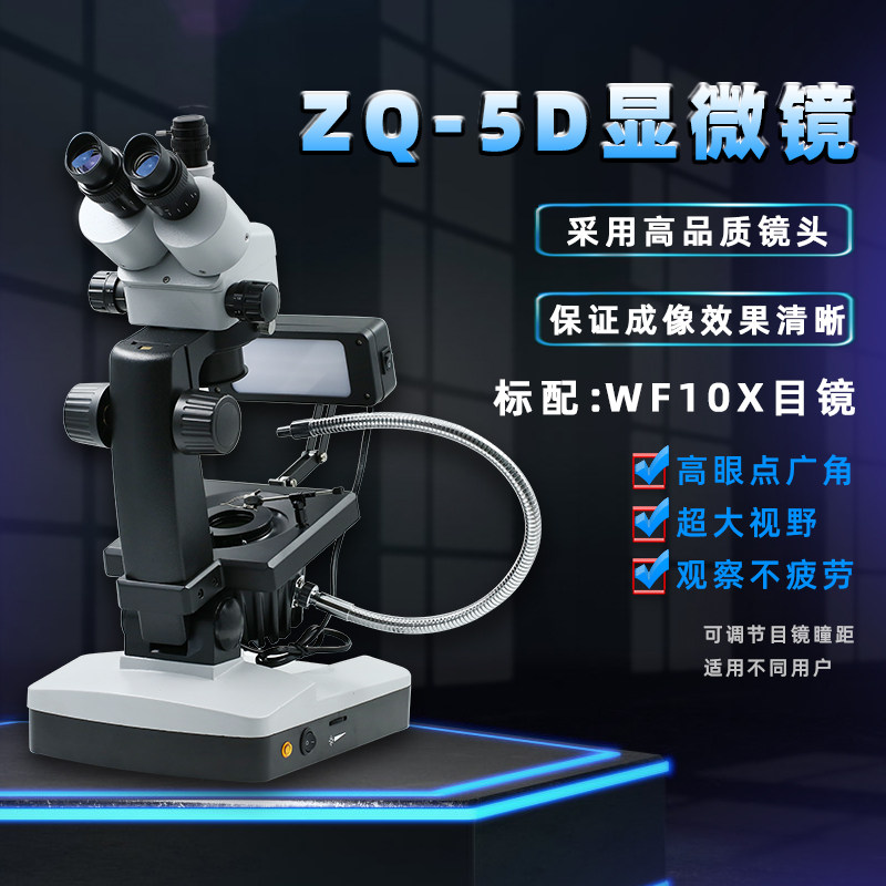 珠宝检测首饰电子维修ZQ-5D旋臂式珠宝三目显微镜连续变倍显微镜