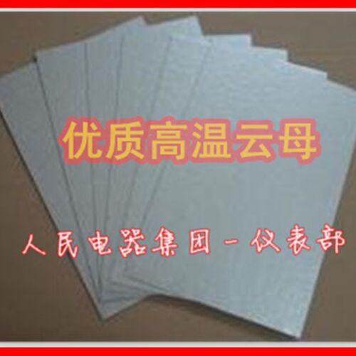 4MM云母板 人造云母板 高温绝缘板 600*1000 高温绝缘云母片