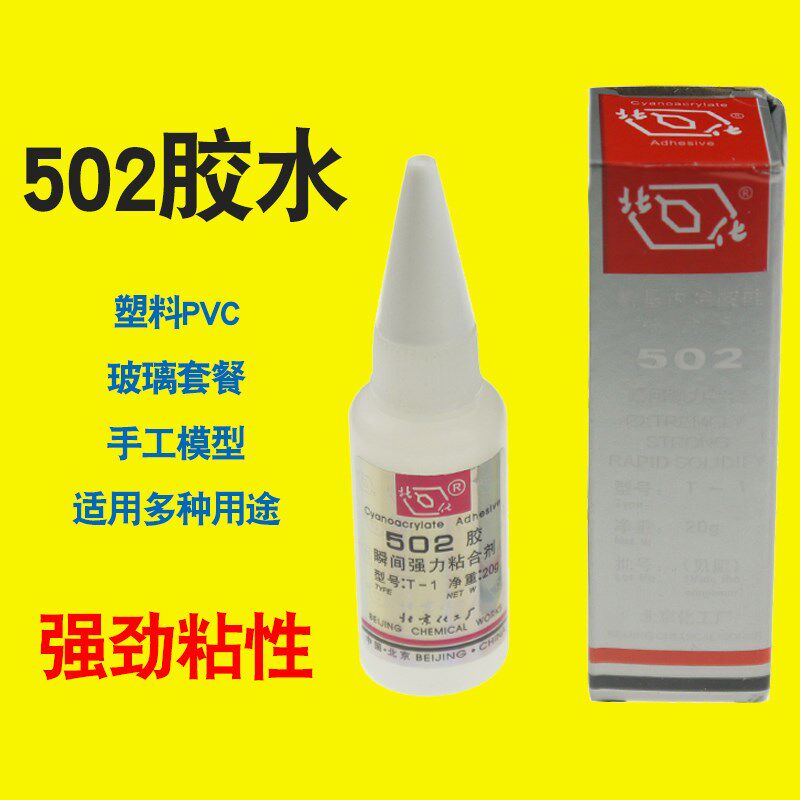 北化502胶水瞬间胶快干金属模具胶北京502胶水强力胶20克原装正品