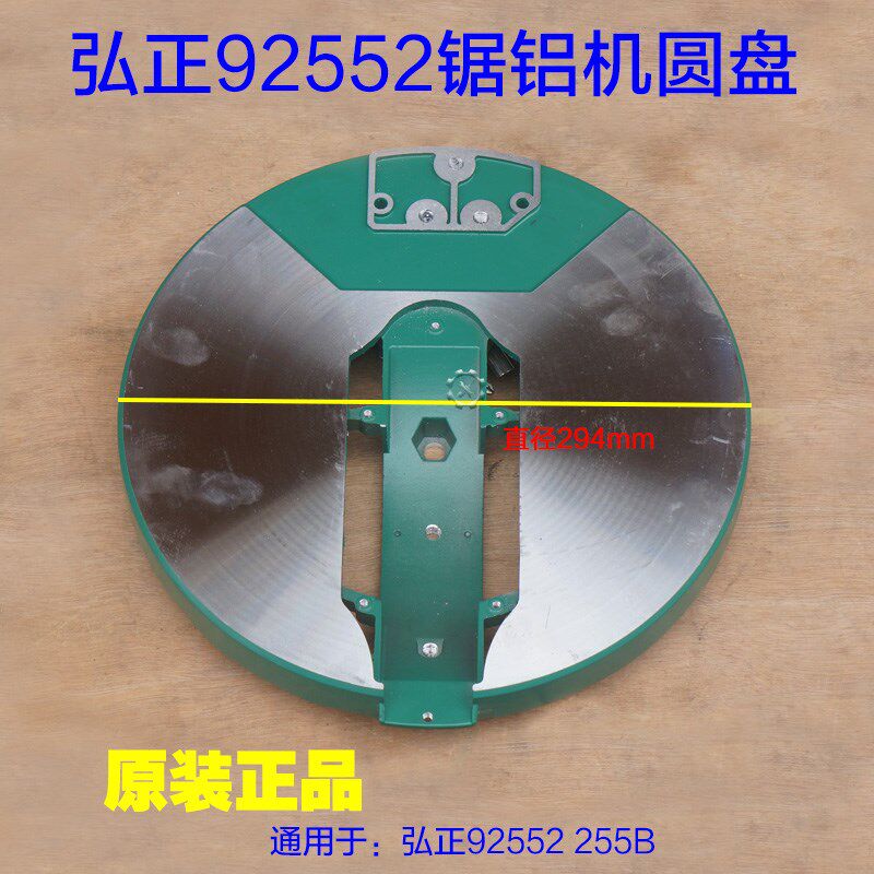 弘正92552锯铝机圆盘 10寸铝底座底盘博大M8-255切割机 原厂配件