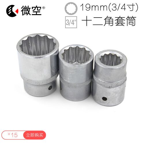 3/4英寸套筒/M19风炮/气动/风动/电动扳手套筒/套头/铬钒钢CR-V