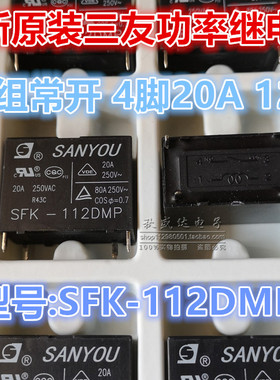 SFK-112DMP 12VDC 20A 功率继电器 4脚 SANYOU/三友全新原装正品!