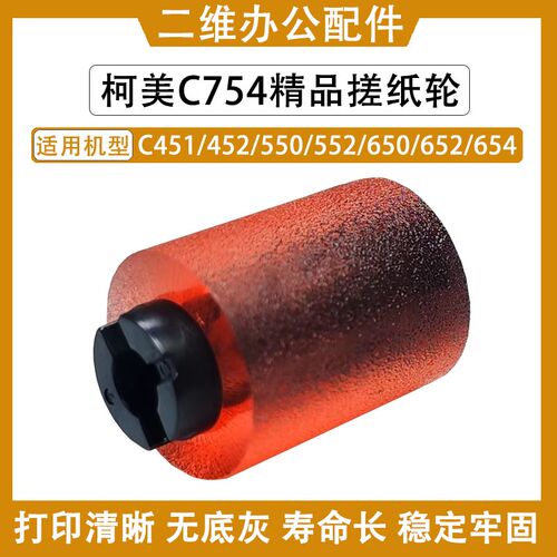 柯美C451搓纸轮 452 550进纸轮 552 650 652 C654 754分纸轮 精品