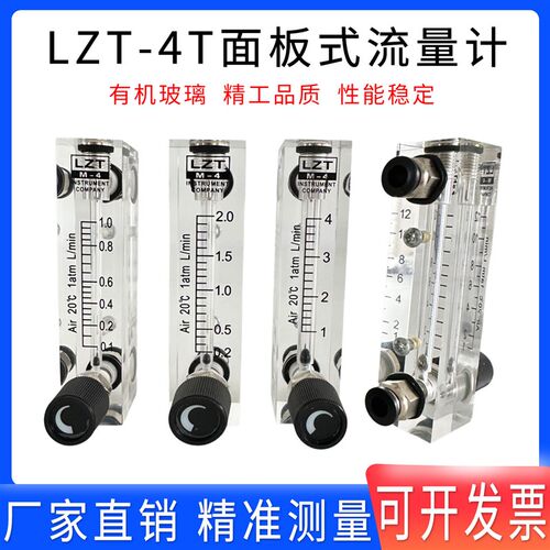 余姚远大LZT-4T面板式流量计气体液体有机玻璃转子浮子0.2-2L/min