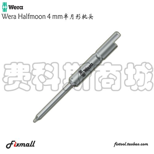 德国Wera维拉Halfmoon Drive半月型接口内六角螺丝批头