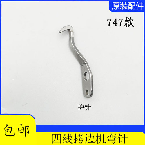 银箭747四线拷边机包缝机后护针 747锁边机弯针护针 编号KG59包邮