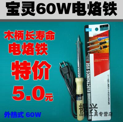 特价 宝灵60W电烙铁 外热式 60W木柄电烙铁 长寿命尖头 自动恒温