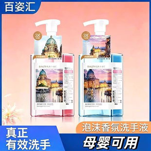 【已验货】百姿汇泡沫香氛洗手液500ml