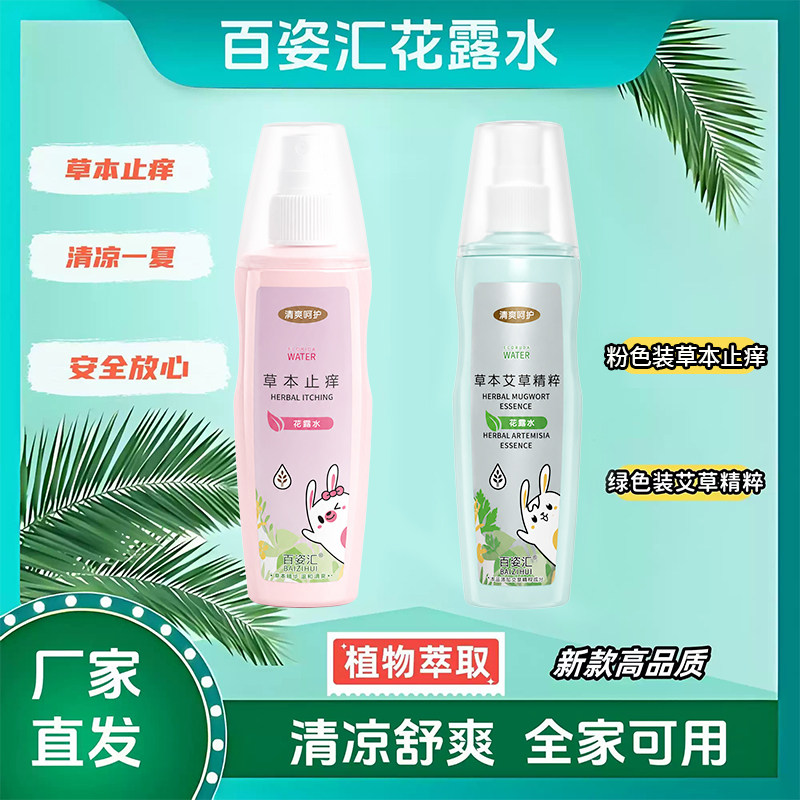百姿汇母婴级花露水夏季花露水喷雾止痒驱蚊草本户外全家可用MY