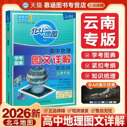云南专版北斗高中地理图文详解