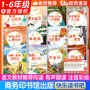 快乐读书吧一二三四五六年级下册上小学语文必课外阅七色花神笔马愿望的实现良伊索寓言中国古代寓言故事克雷洛夫寓言鲁滨逊漂流记