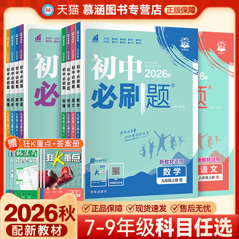 2026新版初中必刷题上下册图片