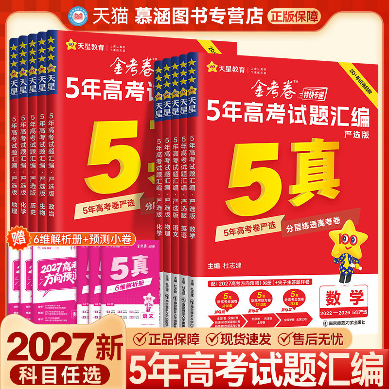 2027天星金考卷5真红版严选45套图片