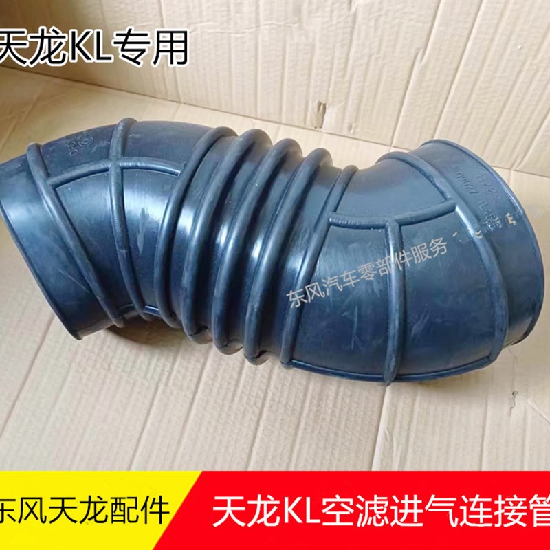 东风天龙KL汽车空气滤清器进气连接胶管KL空滤胶管1109027-TL450