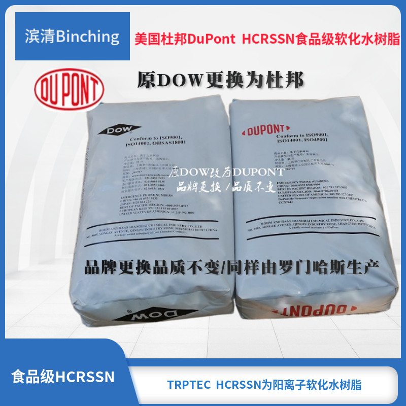 美国杜邦DUPONT食品级软化树脂HCRSS家用阳离子树脂25升原DOW树脂