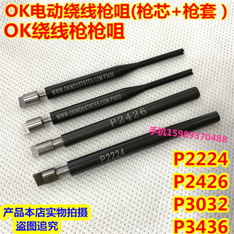 OK绕线枪枪咀 OK枪芯+枪套 进口P2224 P2426 P3032 P3436绕线枪咀