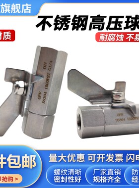 304不锈钢高压球阀2分内丝直通仪器表气源阀门开关水管油管用4分