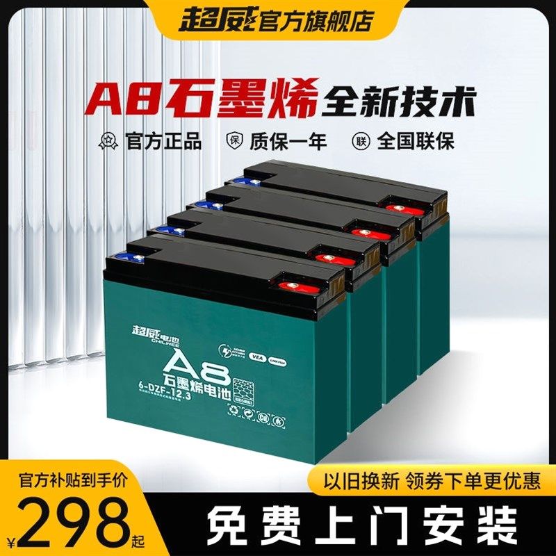 德国进口日本超威原装电池A8石墨烯电池48V12AH上门安装以旧换新