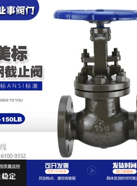 J41H-150LB电站化工锅炉高温蒸汽导热油ANSI美标铸钢法兰截止阀