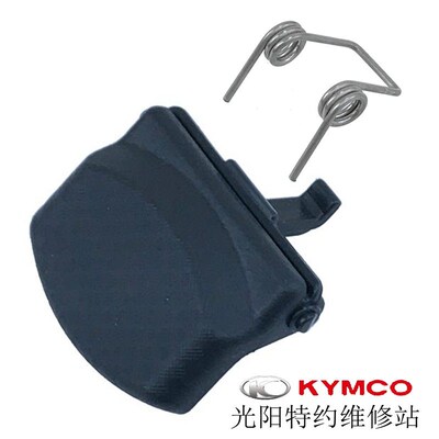 光阳原厂Like150 进口S400 AK550 内箱盖 油箱盖 拉柄 拉手 弹簧