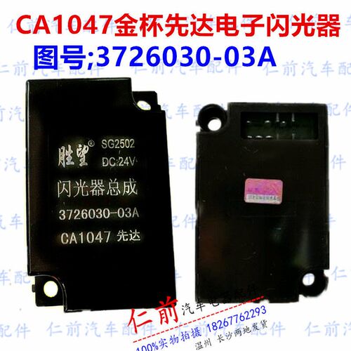 胜望12V24VCA1047金杯先达3726030-03A电子闪光器SG1502/2502