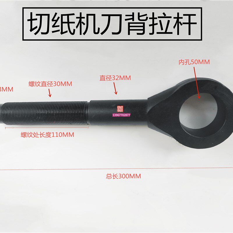 华岳1300型全开全张切纸机刀背上下拉杆总成保险螺丝座臂
