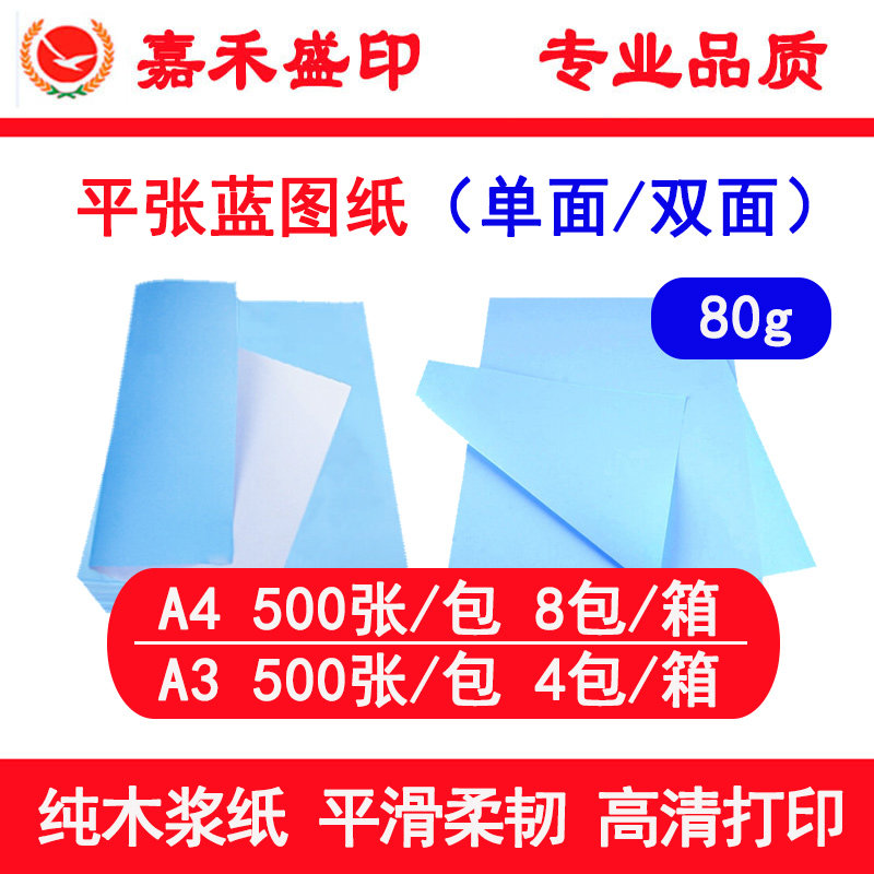 嘉禾盛印工程数码蓝图纸 A4平张 双面蓝 单面蓝 80g 纯木浆 足量