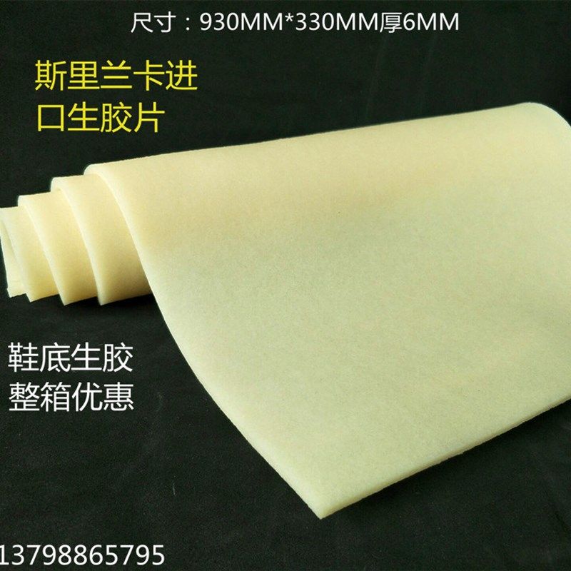 斯里兰卡进口大张生胶块生胶擦白色生胶片擦胶片订做鞋底生胶去污