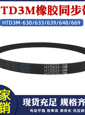 橡胶同步带3M-630/633/639/648/669圆弧齿工业皮带传动带节距=3mm