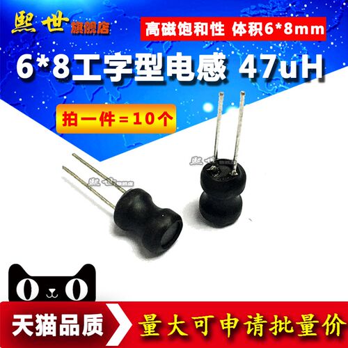 10个 47uH工字型电感 体积6*8mm 功率电感器6x8工字电感线圈0608